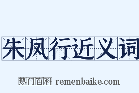 朱凤行近义词是什么意思的图片